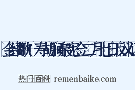 金缕歌+寿胡涧泉宪佥二月七日反义词是什么意思的图片